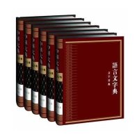 [新华书店]正版 中华大典(语言文字典·文字分典)《中华大典》工作委员会9787535187864湖北教育出版社 书籍