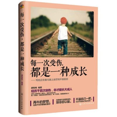 [新华书店]正版 每一次受伤都是一种成长廖智枫9787122213297化学工业出版社 书籍