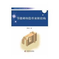 [新华书店]正版 节能砌块隐形密框结构李升才9787504664532中国科学技术出版社 书籍