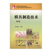 [新华书店]正版 模具制造技术(D2版)/李云程李云程9787111474876机械工业出版社 书籍