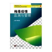 [新华书店]正版 梅毒疫情监测与管理傅更锋9787564150402东南大学出版社 书籍