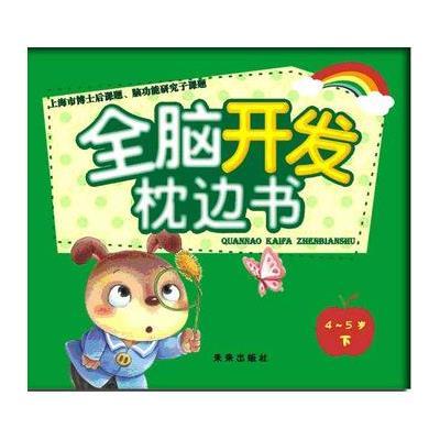 [新华书店]正版 全脑开发枕边书(4-5岁 下)张智鹤9787541754180未来出版社 书籍