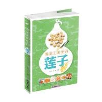 【新华书店】正版 餐桌上的  ——莲子叶锦先9787508298948金盾出版社 书籍