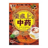 [新华书店]正版 餐桌上的中药宋敬东天津科学技术出版社9787530892268 书籍