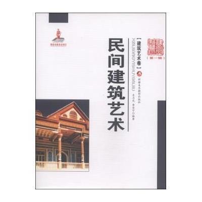 [新华书店]正版 民间建筑艺术(1)无9787546946740新疆电子出版社 书籍