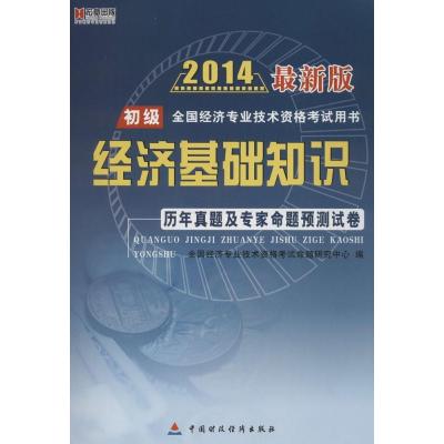 [新华书店]正版 经济基础知识历年真题及专家命题预测试卷(2014)(很新版)(初级)无中国财政经济出版社