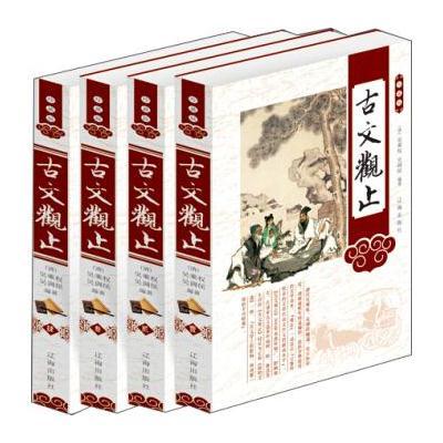 【新华书店】正版 古文观止（第八卷）  吴乘权吴调侯  辽海出版社  按需出版（清）吴乘权，吴调侯　编著辽海出版社