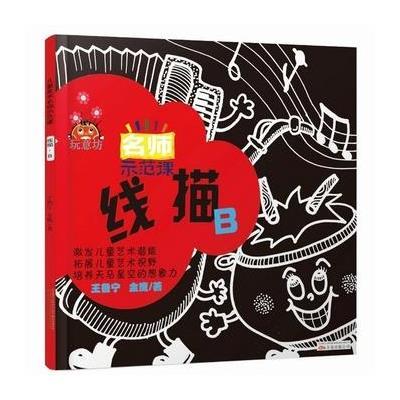 [新华书店]正版 儿童美术名师示范课(线描示范课.B)王鲁宁9787547035030万卷出版社 书籍