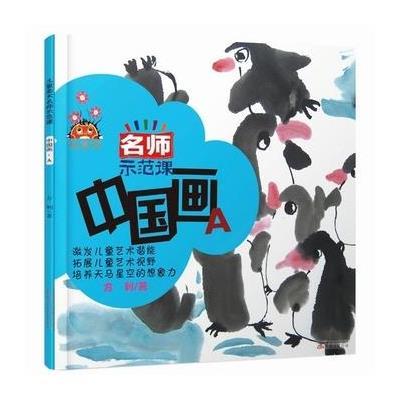 [新华书店]正版 儿童美术名师示范课(国画示范课.A)方利万卷出版社9787547035078 书籍