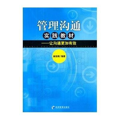 [新华书店]正版 管理沟通实践教材--让沟通更加有效崔佳颖9787509636046经济管理出版社 书籍