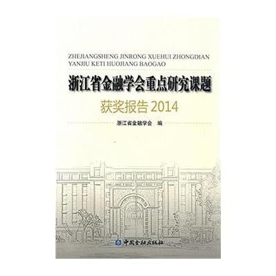 [新华书店]正版 浙江省金融学会重点研究课题获奖报告2014浙江省金融学会9787504979636中国金融出版社 书籍