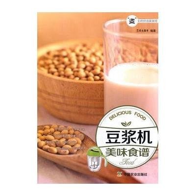 [新华书店]正版 豆浆机美味食谱犀文图书9787109200838中国农业出版社 书籍