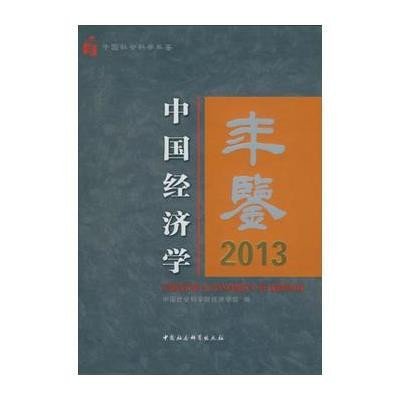 [新华书店]正版 中国经济学年鉴.2013中国社会科学院经济学部中国社会科学出版社9787516160589 书籍