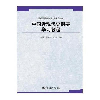 [新华书店]正版 中国近现代史纲要学习教程王顺生9787300168593中国人民大学出版社 书籍