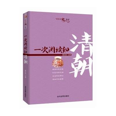 [新华书店]正版一次阅读知清朝姜正成当代世界出版社9787509010358中国史