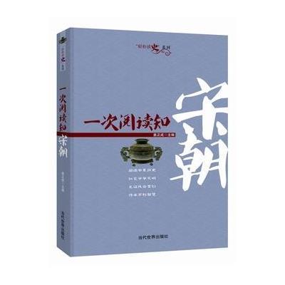 [新华书店]正版 一次阅读知宋朝姜正成当代世界出版社9787509010372 书籍