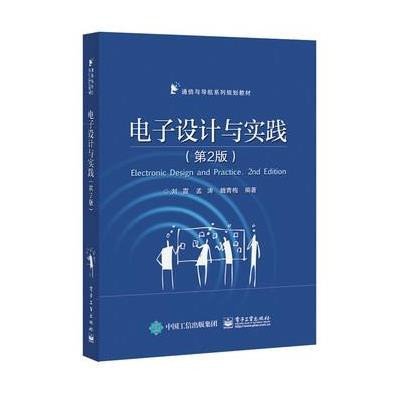 【新华书店】正版 电子设计与实践（D2版）  9787121274060电子工业出版社 书籍