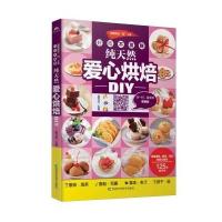 [新华书店]正版 好吃不发胖纯天然爱心烘焙DIY(金版)吴文达9787538498967吉林科学技术出版社 书籍