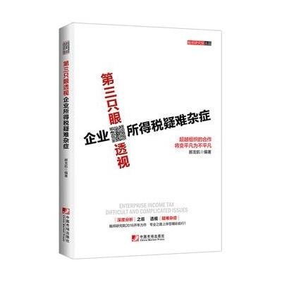 [新华书店]正版 D三只眼透视企业所得税疑难杂症郝龙航9787509214428中国市场出版社 书籍