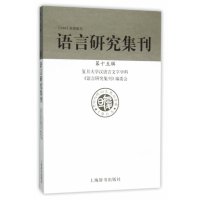 [新华书店]正版 语言研究集刊(D15辑)复旦大学汉语言文字学科《语言研究 刊 编委 9787532645251上海辞书