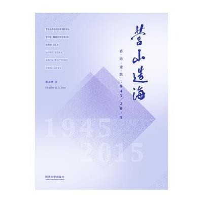 [新华书店]正版 营山造海:香港建筑1945~2015薛求理同济大学出版社9787560858975 书籍