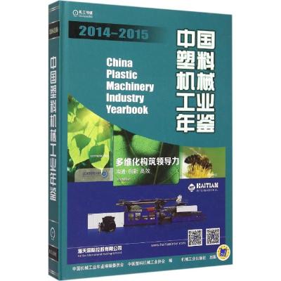 [新华书店]正版 中国塑料机械工业年鉴(2014-2015)中国机械工业年鉴编辑委员会9787111515142机械工业