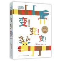 [新华书店]正版 海豚绘本花园?变!变!变!爱杜德·蒙梭9787556034628长江少年儿童出版社 书籍