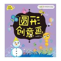 [新华书店]正版 圆形创意画幼福编辑部江西美术出版社9787548036197 书籍