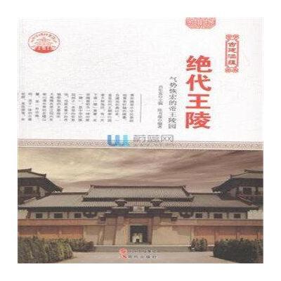 [新华书店]正版 绝代王陵:气势恢宏的帝王陵园 陈书媛 现代出版社QHZ肖东发现代出版社9787514323146