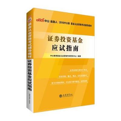 [新华书店]正版 证券投资基金应试指南立信会计出版社9787542949592 书籍