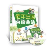 [新华书店]正版 老年出国英语会话(D3版)刘爱仪9787568503471大连理工大学出版社 书籍