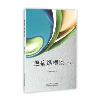 [新华书店]正版 温病纵横谈(2)谷晓红9787513232029中国 医 出版社 书籍