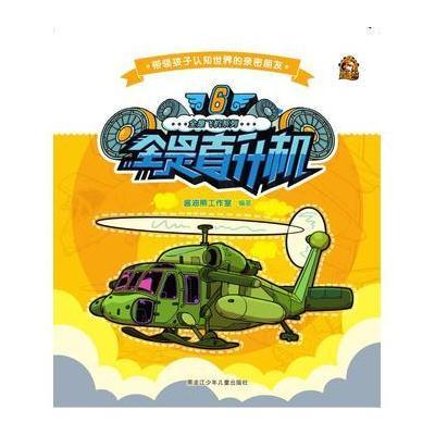 [新华书店]正版 全是直升机酱油熊工作室9787531941439黑龙江少年儿童出版社 书籍