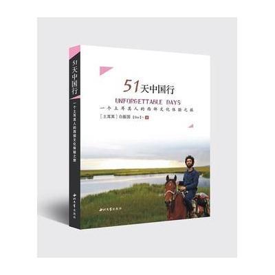 [新华书店]正版 51天中国行:一个土耳其人的西部文化体验之旅白振国9787560438450西北大学出版社 书籍