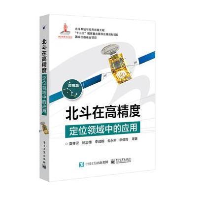 [新华书店]正版 北斗在高精度定位领域中的应用夏林元9787121285172电子工业出版社 书籍