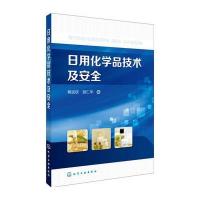 [新华书店]正版 日用化学品技术及安全熊远钦9787122268327化学工业出版社 书籍