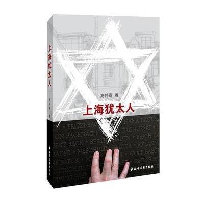 【新华书店】正版 上海犹太人高仲泰9787547611180上海远东出版社 书籍
