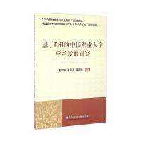 [新华书店]正版 基于ESI的中国农业大学学科发展研究左  9787565515583中国农业大学出版社 书籍