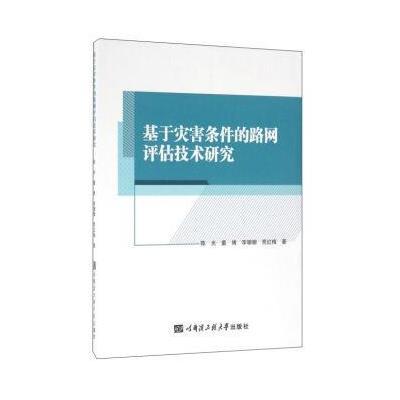 [新华书店]正版 基于灾害条件的路网评估技术研究  9787566112996哈尔滨工程大学出版社 书籍