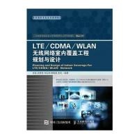 [新华书店]正版 LTE/CDMA/WLAN无线网络室内覆盖工程规划与设计 人民邮电出版社