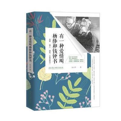 [新华书店]正版 有一种爱情叫杨绛和钱钟书朱云乔民主与建设出版社9787513911870 书籍