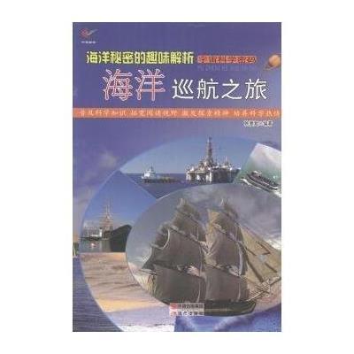 【新华书店】正版 海洋秘密的趣味解析：海洋巡航之旅  韩德复  现代出版社  按需出版韩德复现代出版社