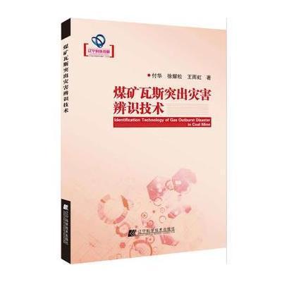 [新华书店]正版 煤矿瓦斯突出灾害辨识技术付华9787538198737辽宁科学技术出版社 书籍