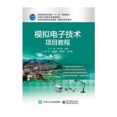 [新华书店]正版 模拟电子技术项目教程王祝9787121292859电子工业出版社 书籍
