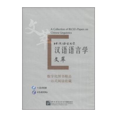 【新华书店】正版 北京语言大学汉语语言学文萃(含1C - O )北京语言大学电子音像出版社9787900791597  