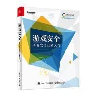 [新华书店]正版 游戏安全:手游安全技术入门腾讯游戏研发部游戏安全中心9787121287831电子工业出版社 书籍