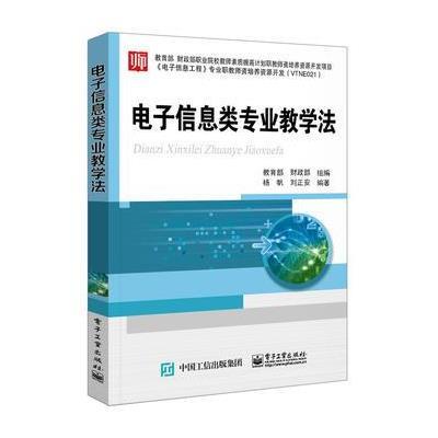 [新华书店]正版 电子信息类专业教学法杨帆9787121303791电子工业出版社 书籍