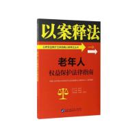 [新华书店]正版 老年人权益保护法律指南       法学研究所法治宣传教育与公法研究中心9787516213483