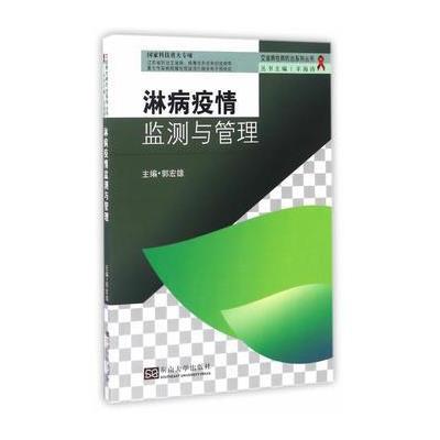 [新华书店]正版 淋病疫情监测与管理郭宏雄9787564168209东南大学出版社 书籍