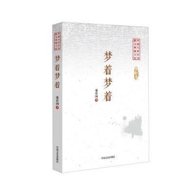 [新华书店]正版 梦着梦着庞壮国中国文史出版社9787503483998 书籍